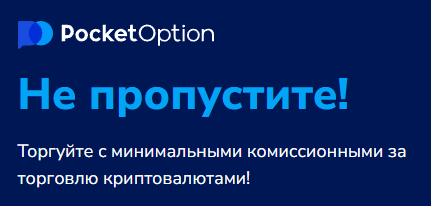 Pocket Option Crypto Полное руководство по работе с криптовалютами