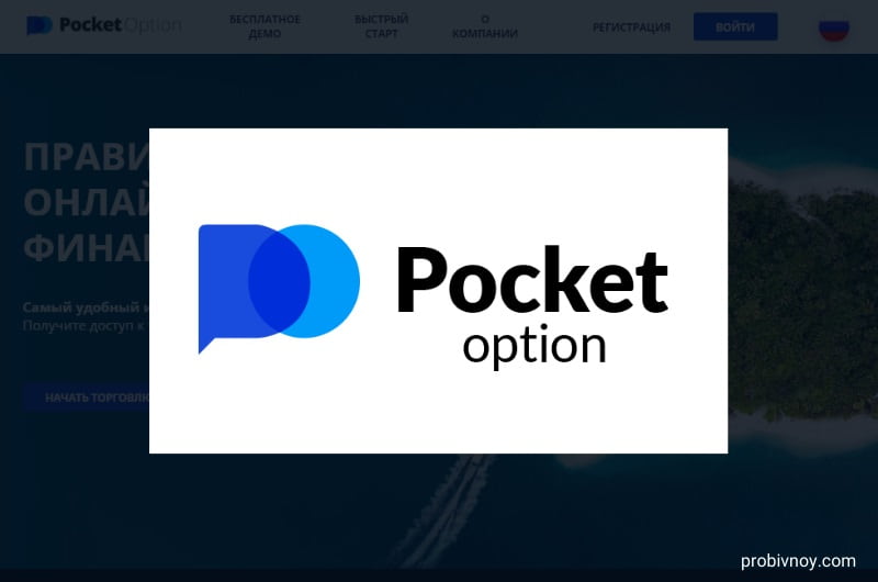 Pocket Option Promo Codes Прокоды для выгодной торговли